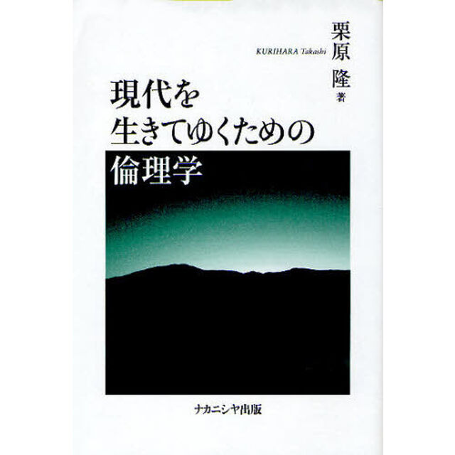 現代を生きてゆくための倫理学