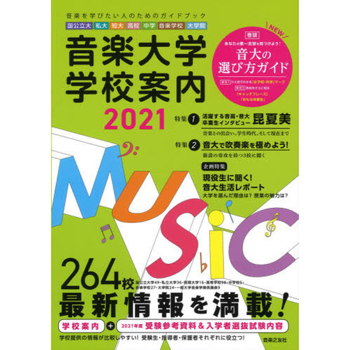 音楽大学・学校案内　国公立大　私大　短大　高校　中学　音楽学校　大学院　２０２１