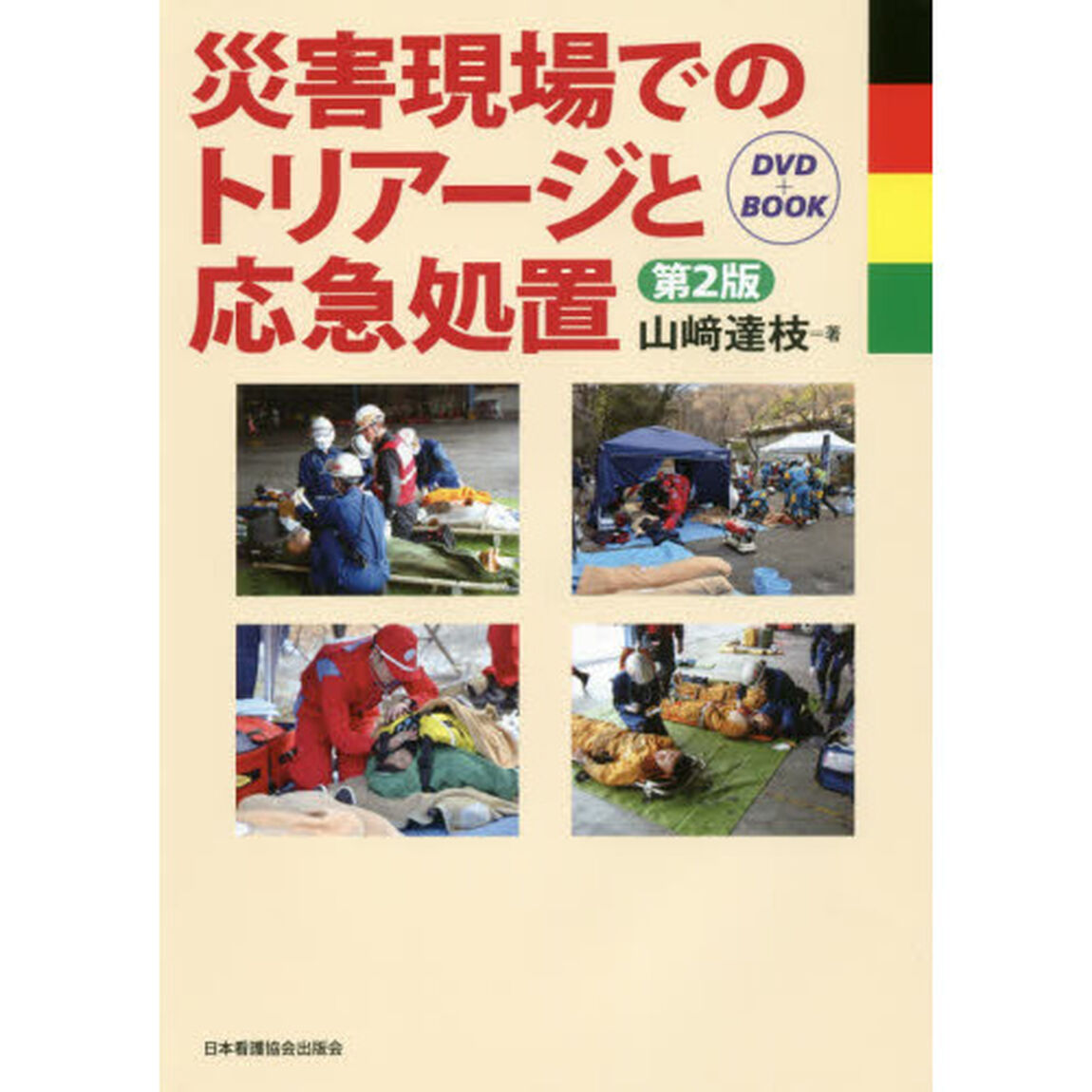 災害現場でのトリアージと応急処置　ＤＶＤ＋ＢＯＯＫ「第２版」