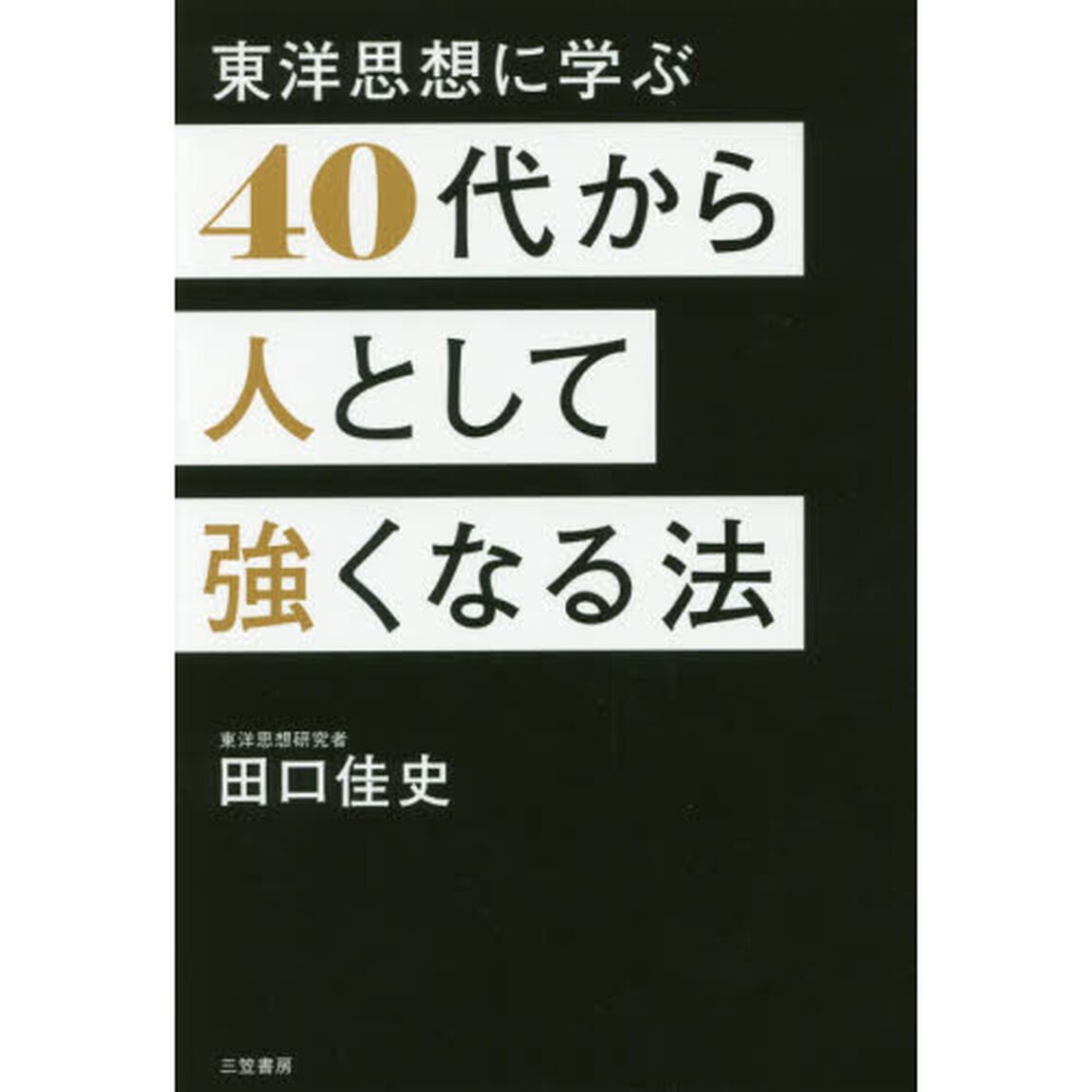 ４０代から人として強くなる法