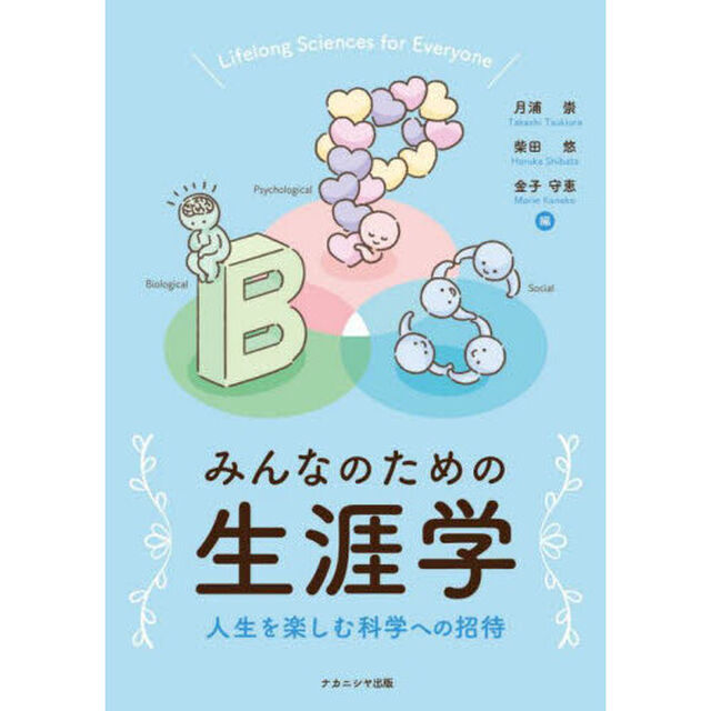みんなのための生涯学　人生を楽しむ科学への招待