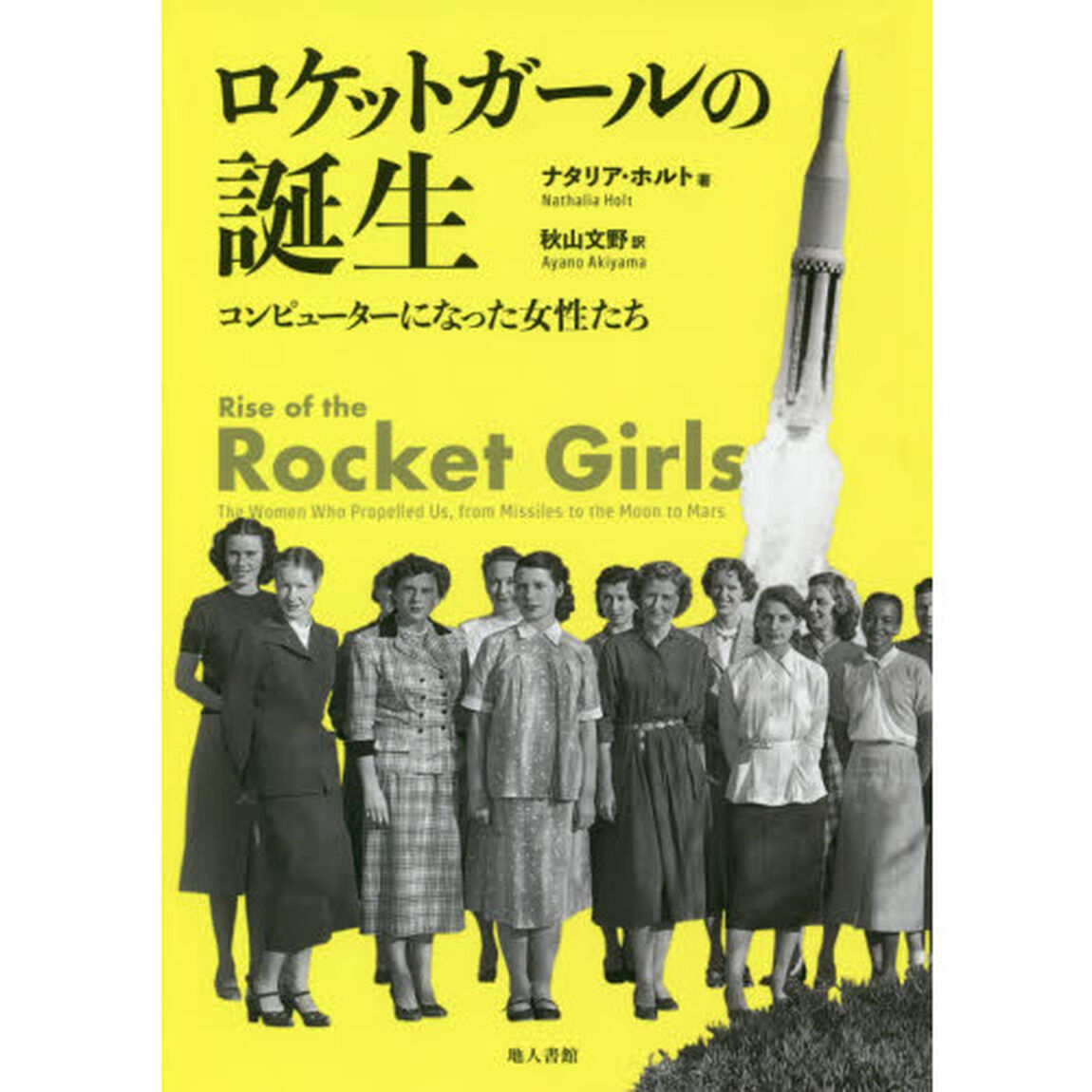 ロケットガールの誕生　コンピューターになった女性たち