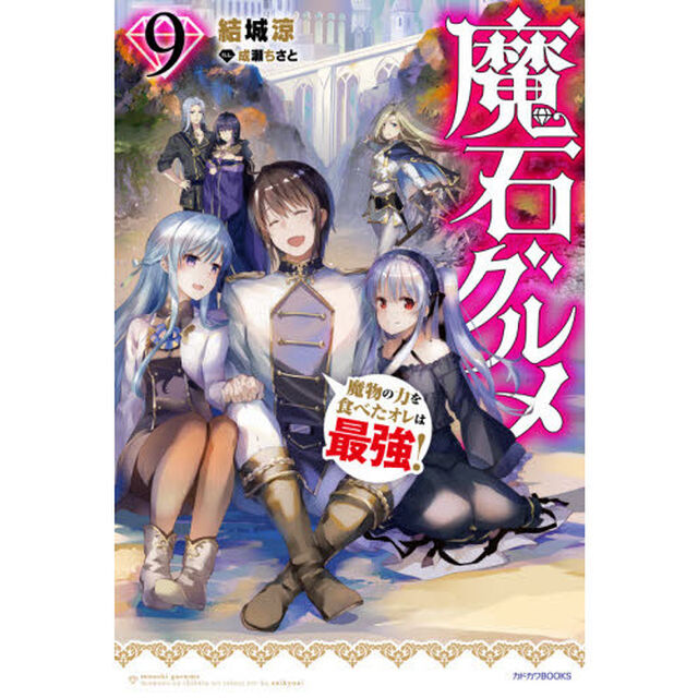 魔石グルメ 魔物の力を食べたオレは最強！ 9
