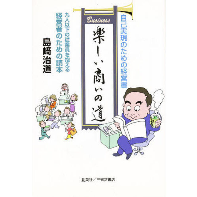 楽しい商いの道　小さな商いで大きな幸せ