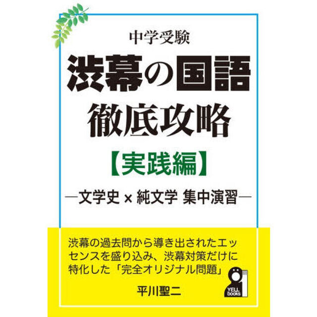 中学受験渋幕の国語徹底攻略　実践編「文学史&times;純文学集中演習」