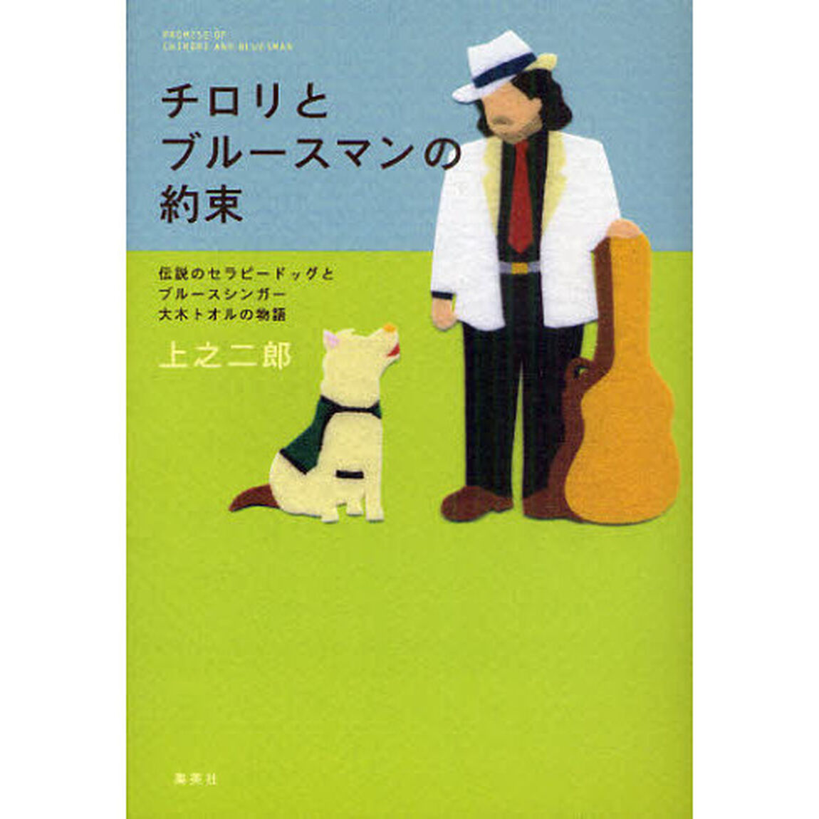 チロリとブルースマンの約束　伝説のセラピードッグとブルースシンガー大木トオルの物語