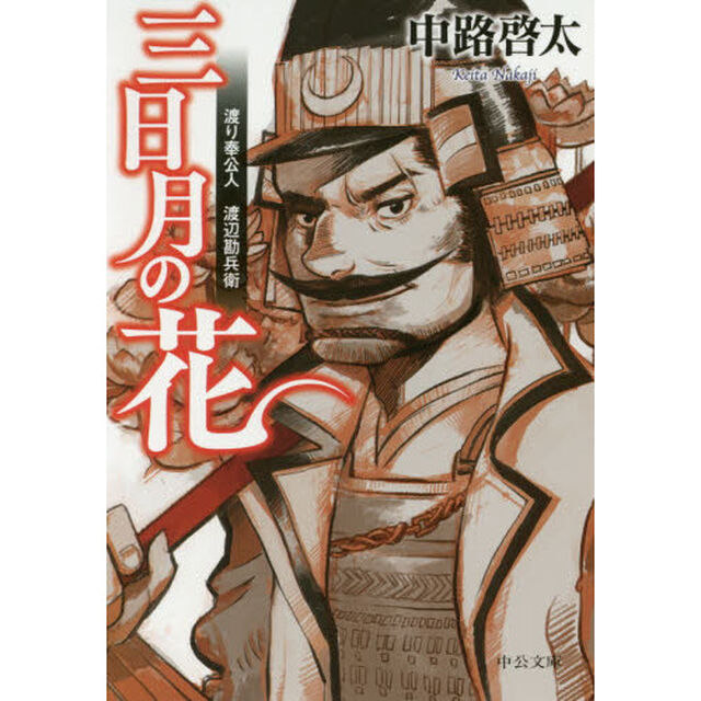 三日月の花　渡り奉公人渡辺勘兵衛