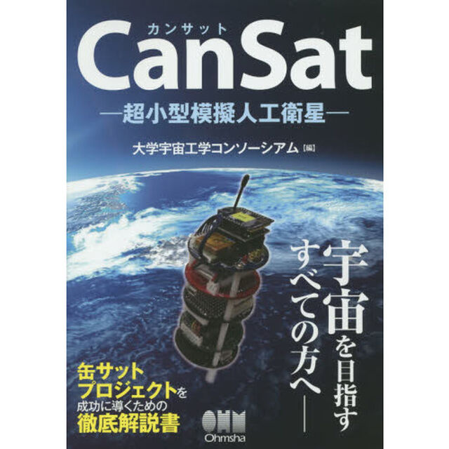 ＣａｎＳａｔ　超小型模擬人工衛星