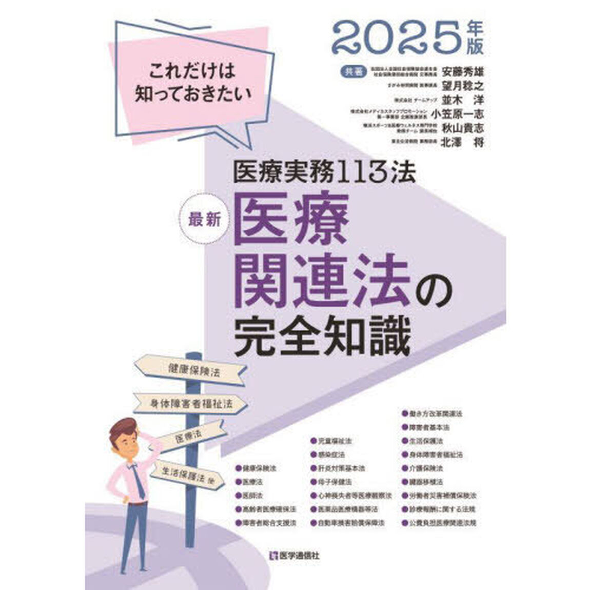最新医療関連法の完全知識　これだけは知っておきたい医療実務１１３法　２０２５年版