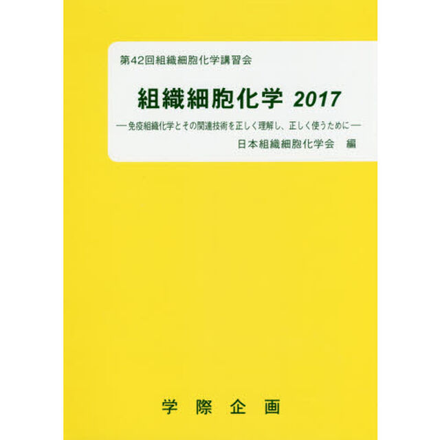 組織細胞化学　２０１７「免疫組織化学とその関連技術を正しく理解し，正しく使うために」