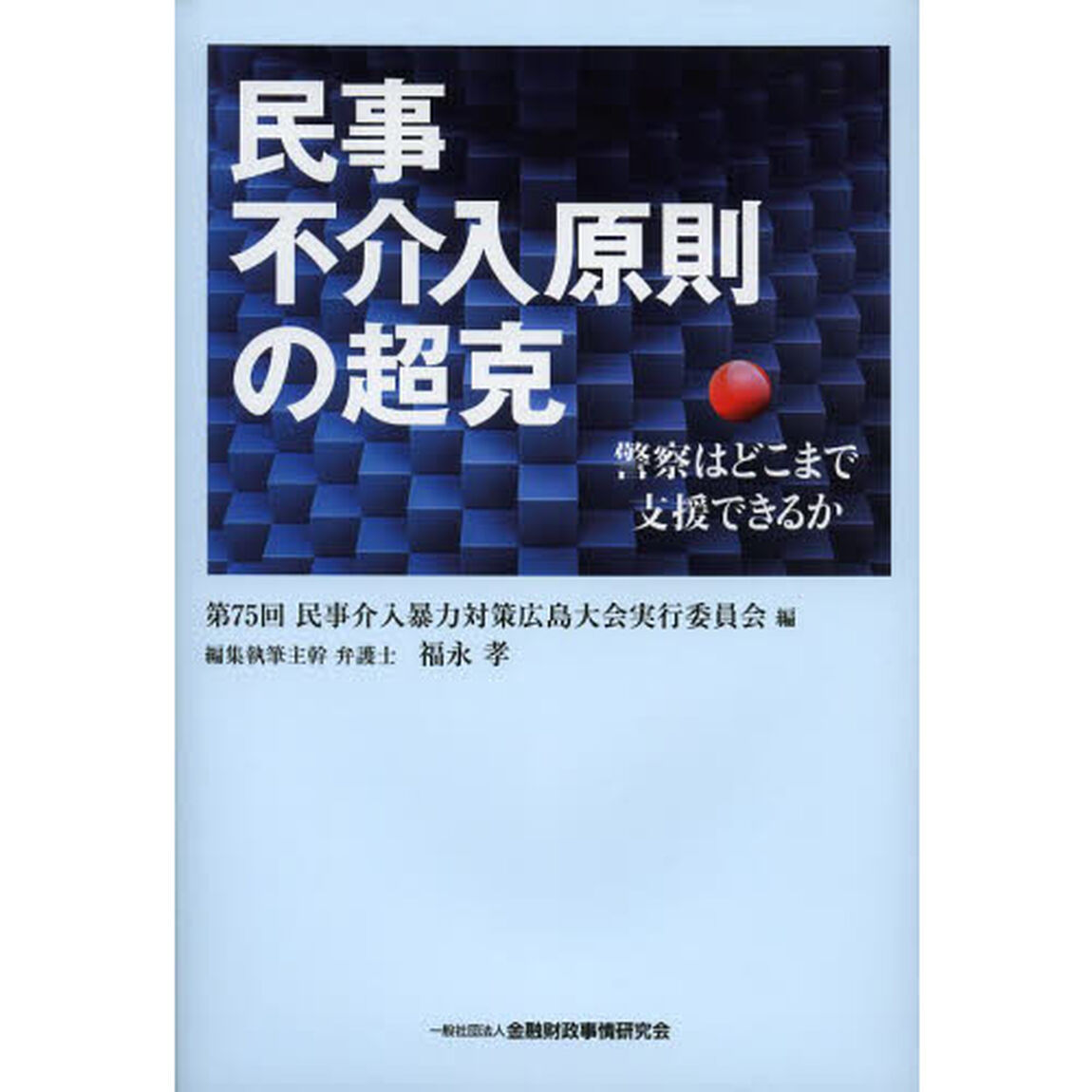 民事不介入原則の超克　警察はどこまで支援できるか