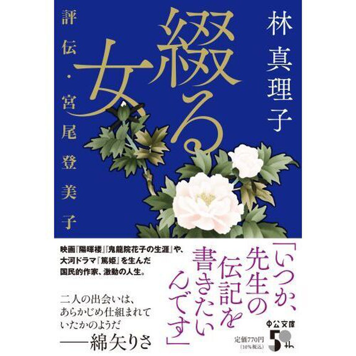 綴る女　評伝・宮尾登美子