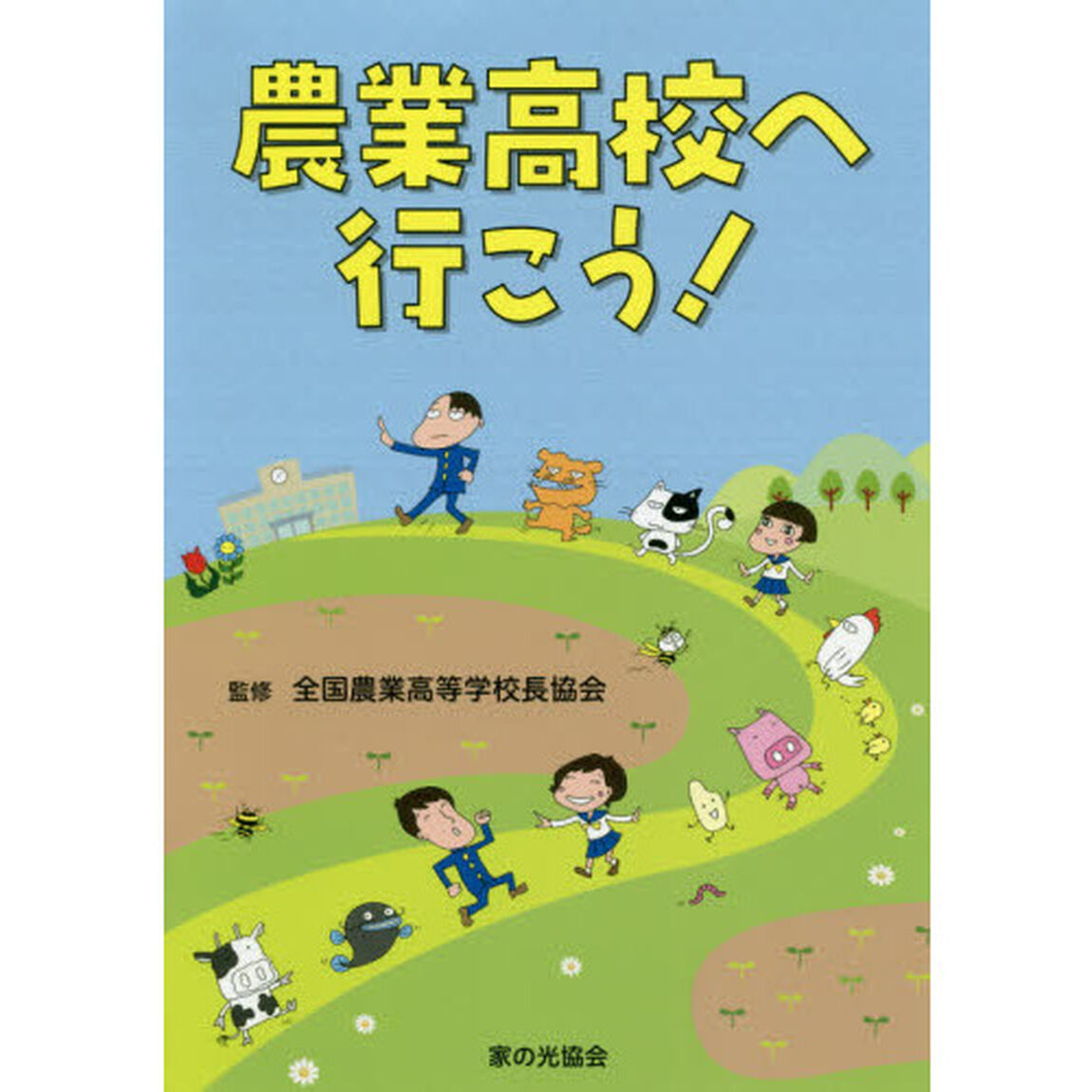 農業高校へ行こう！