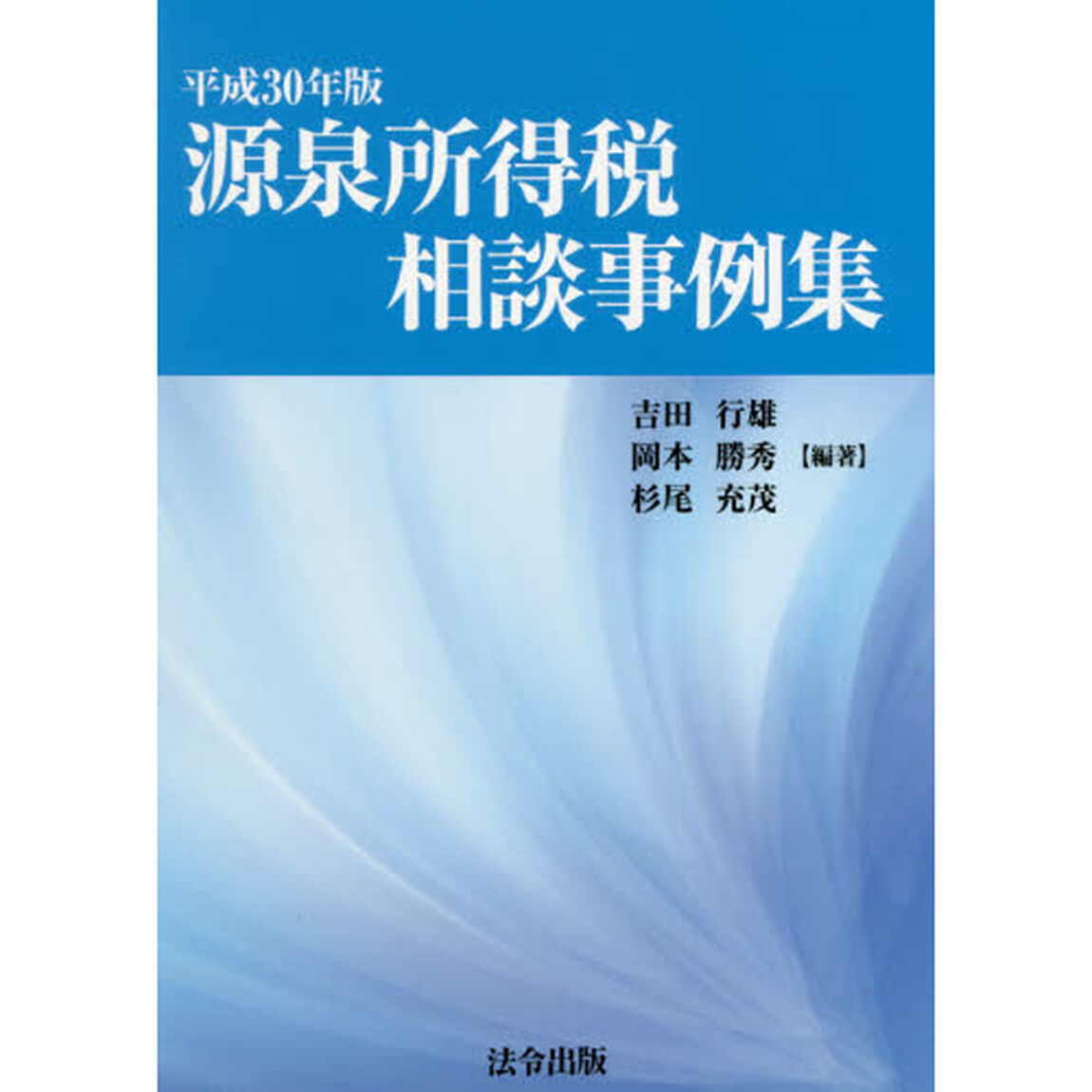 源泉所得税相談事例集　平成３０年版