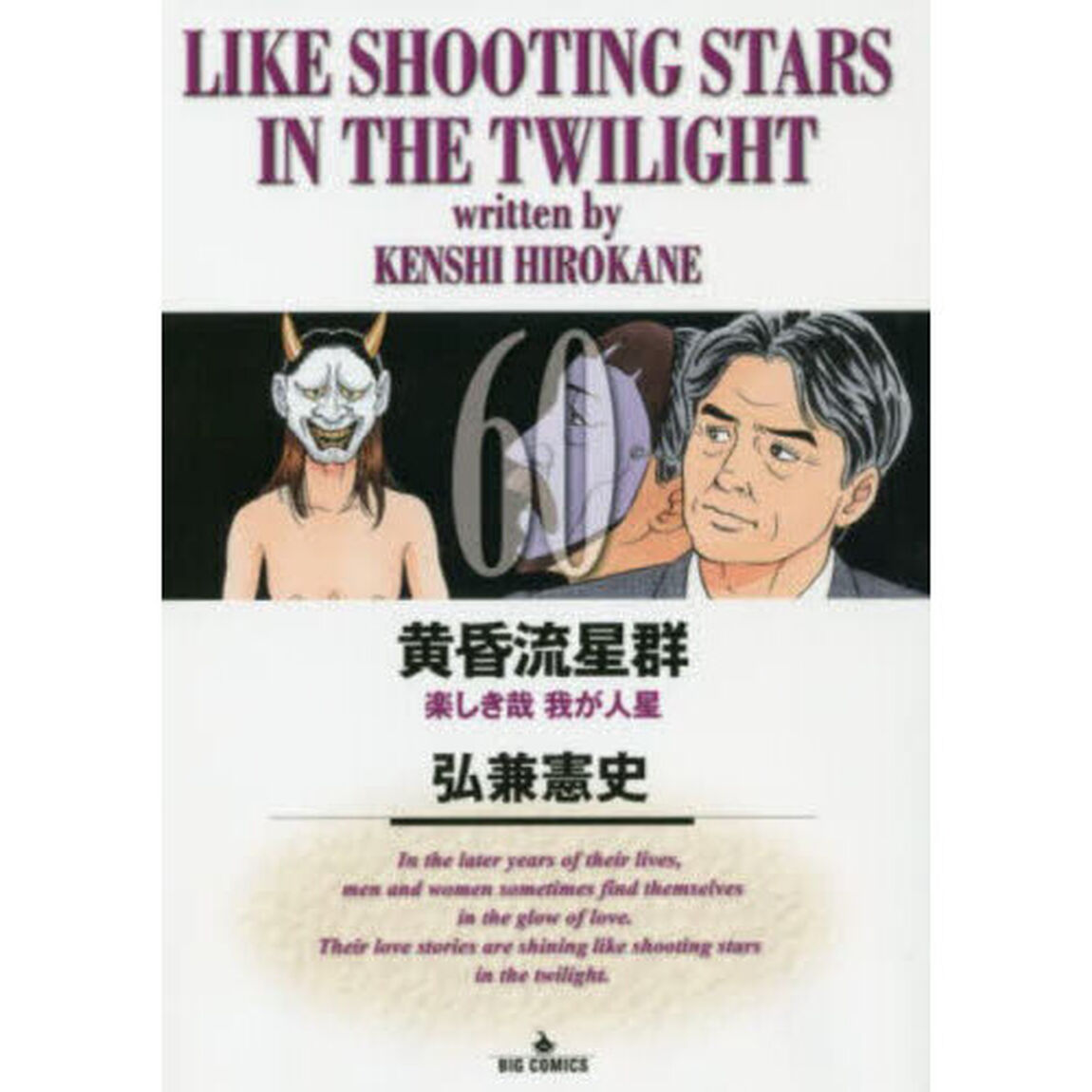 黄昏流星群 60「楽しき哉我が人星」