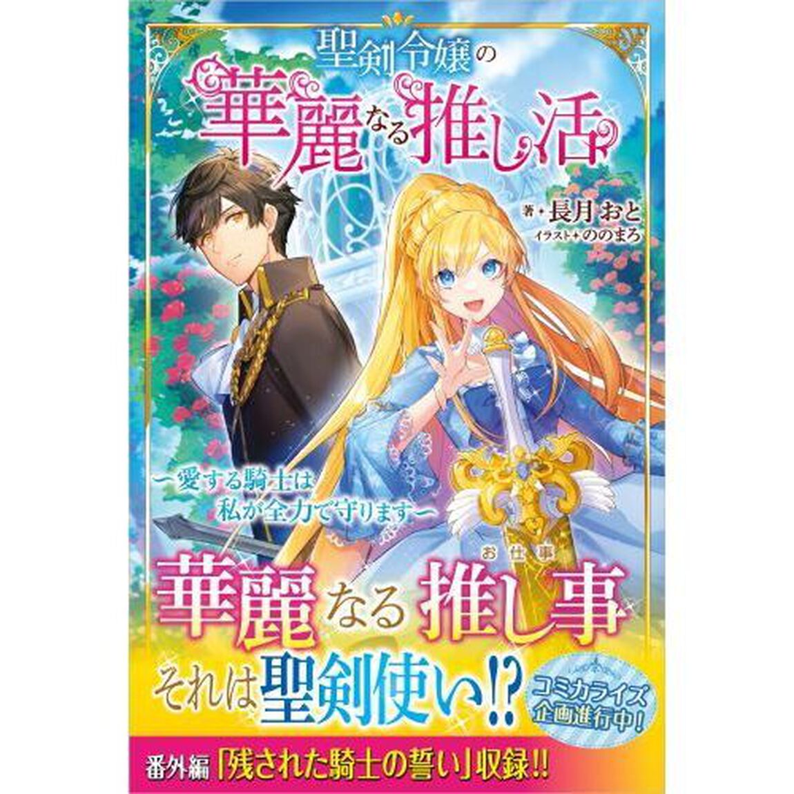 聖剣令嬢の華麗なる推し活　愛する騎士は私が全力で守ります