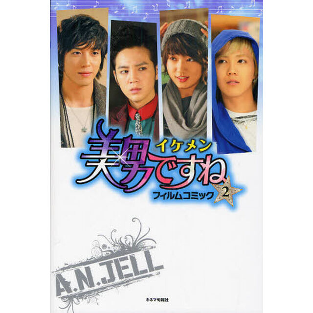 美男〈イケメン〉ですねフィルムコミック　２