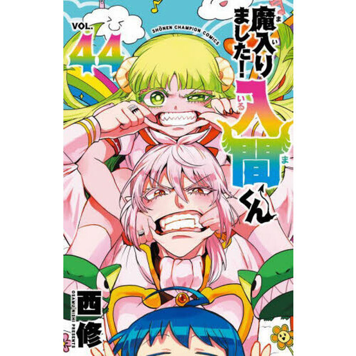 魔入りました！入間くん VOL.44