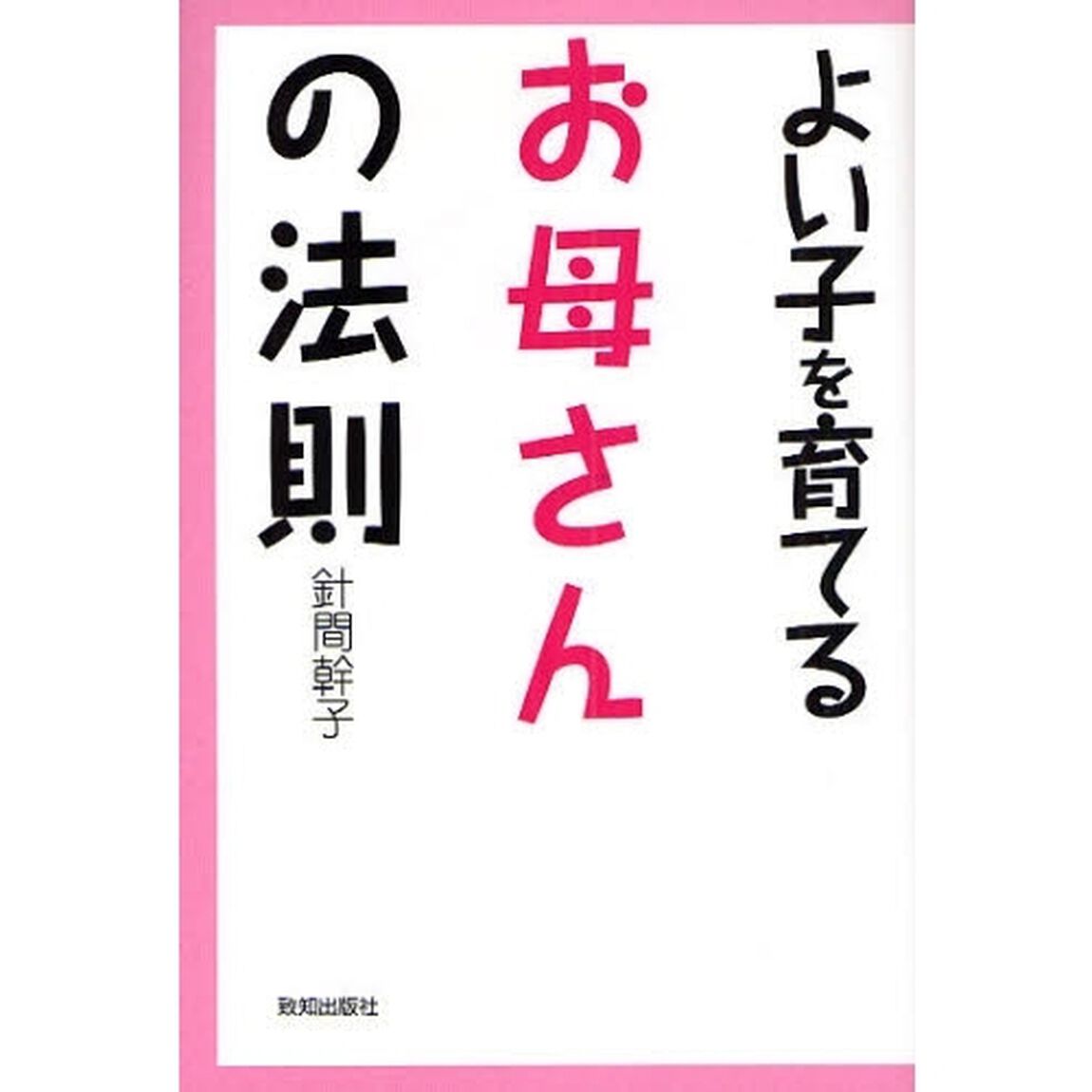 よい子を育てるお母さんの法則
