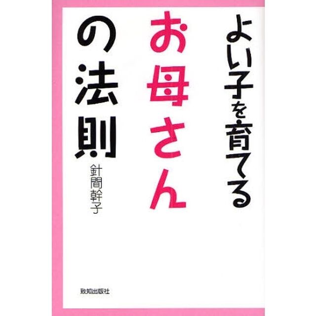よい子を育てるお母さんの法則