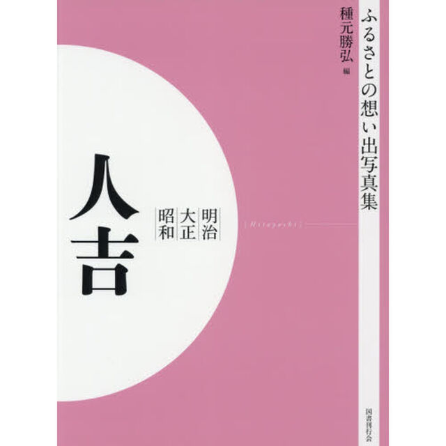 写真集　明治大正昭和　人吉　オンデマンド版