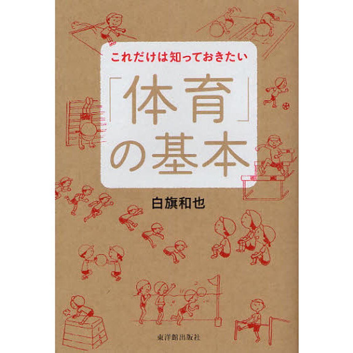 これだけは知っておきたい「体育」の基本