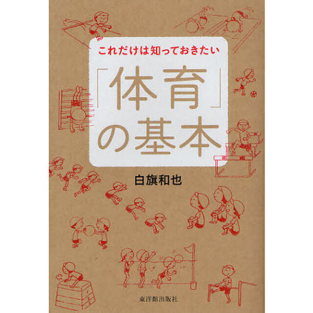 これだけは知っておきたい「体育」の基本