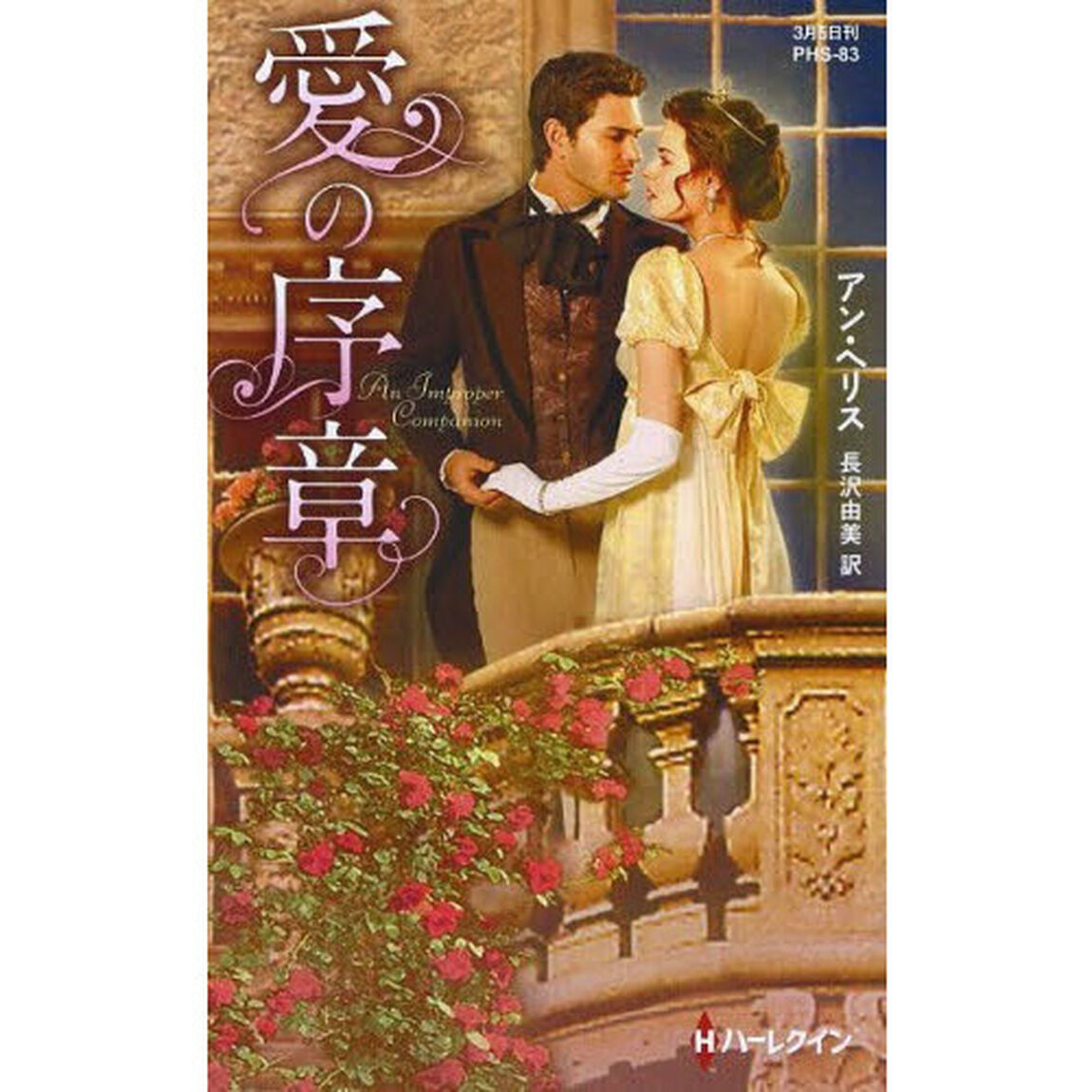 愛の序章