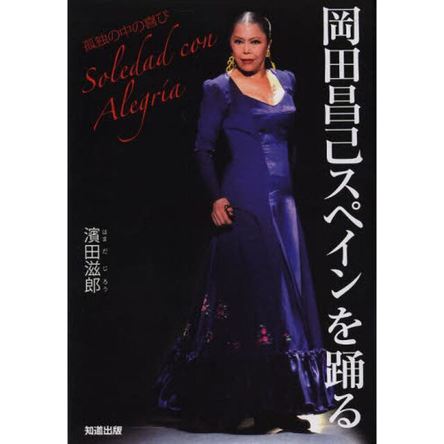 岡田昌己スペインを踊る　孤独の中の喜び