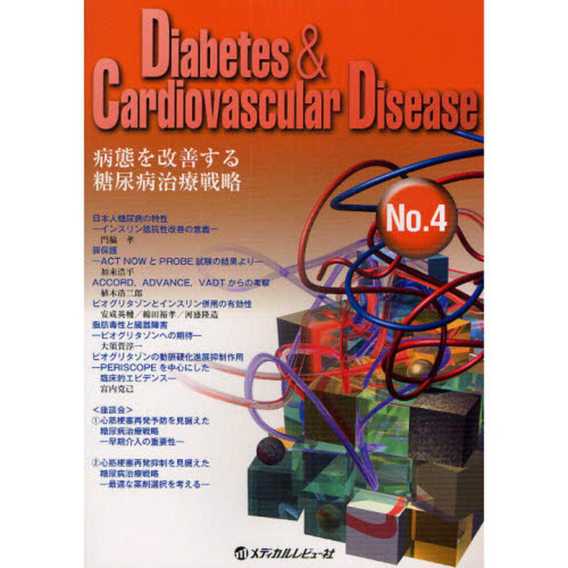 Ｄｉａｂｅｔｅｓ　＆　Ｃａｒｄｉｏｖａｓｃｕｌａｒ　Ｄｉｓｅａｓｅ　Ｎｏ．４「病態を改善する糖尿病治療戦略」
