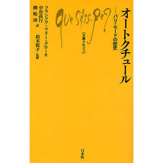 オートクチュール　パリ・モードの歴史