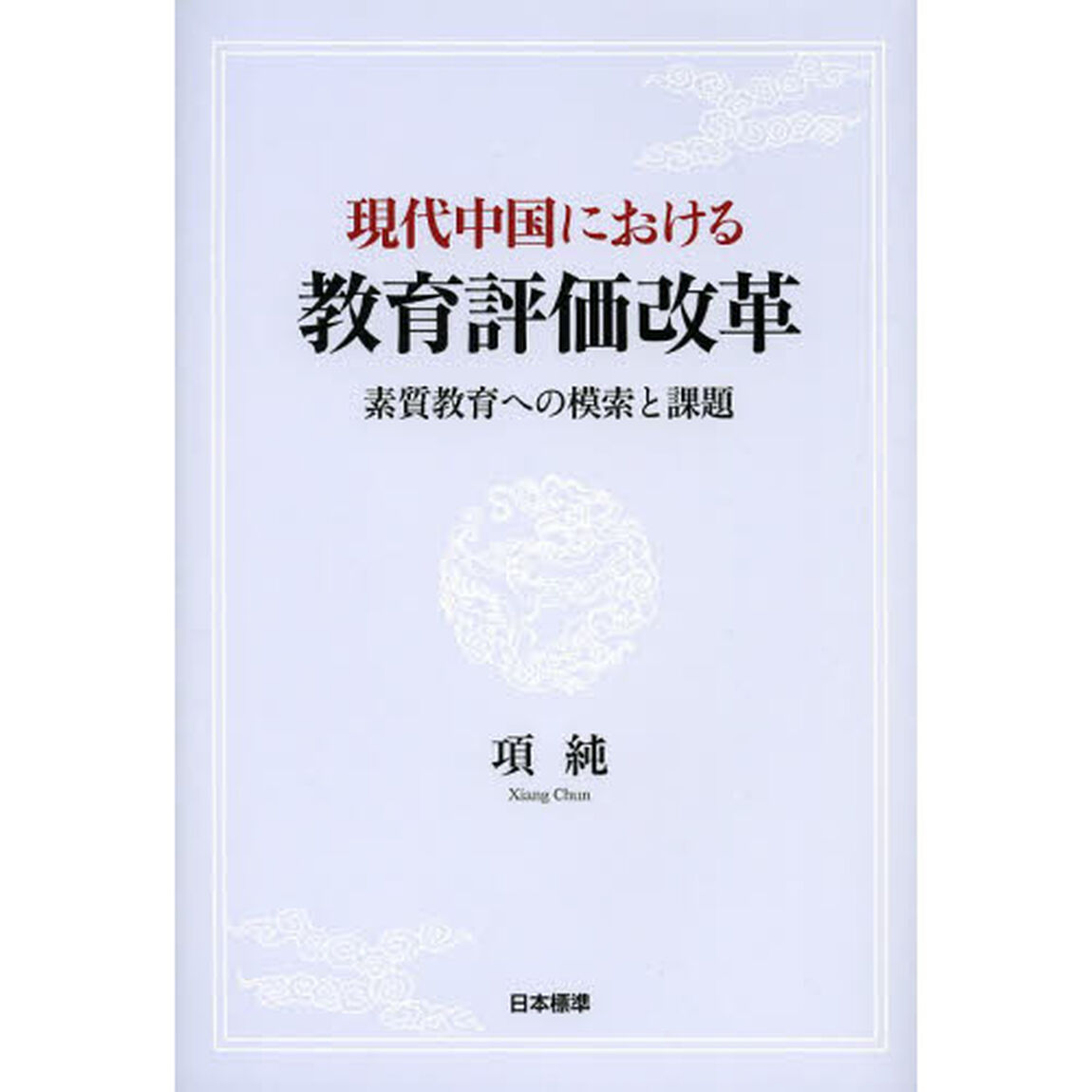 現代中国における教育評価改革　素質教育への模索と課題