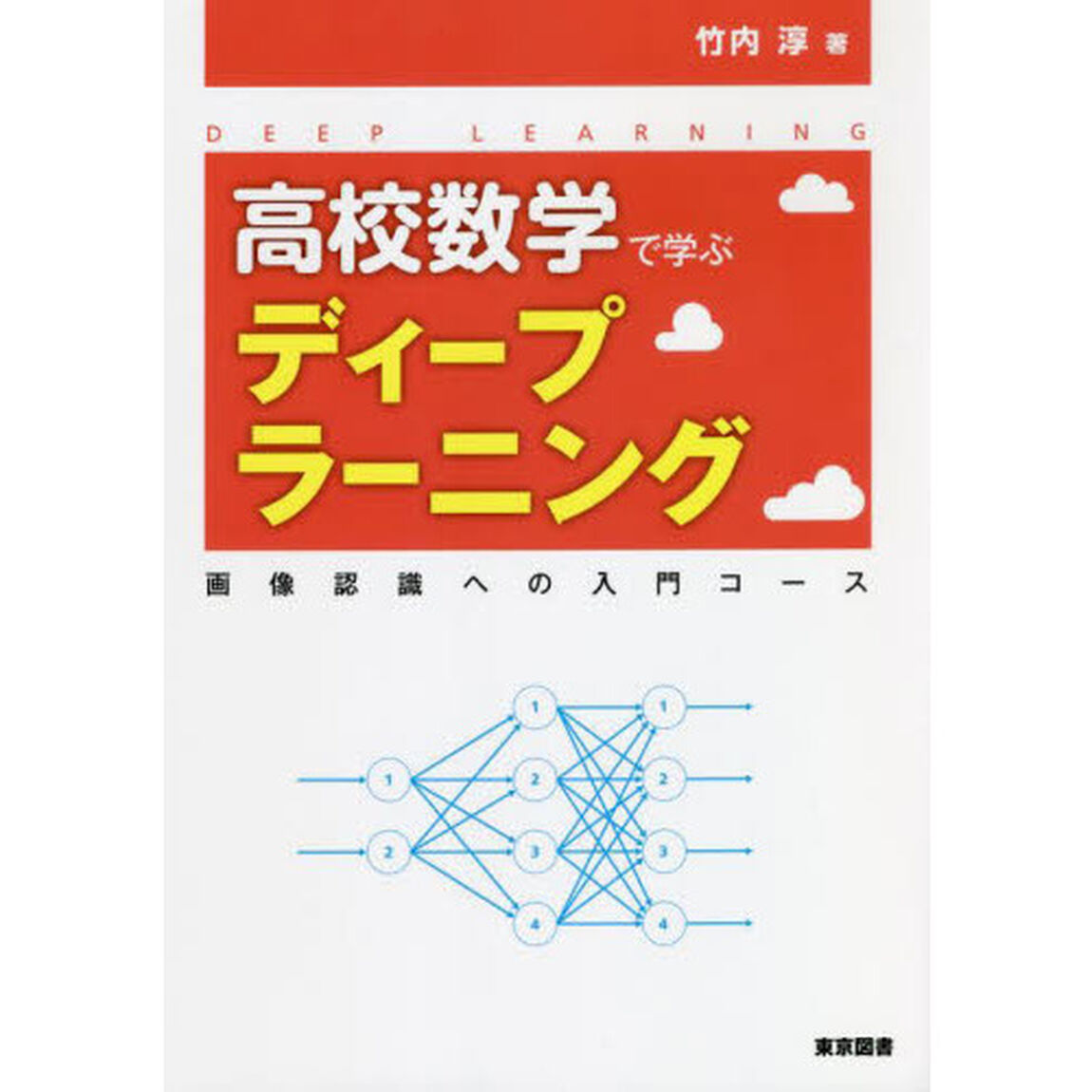 高校数学で学ぶディープラーニング　画像認識への入門コース