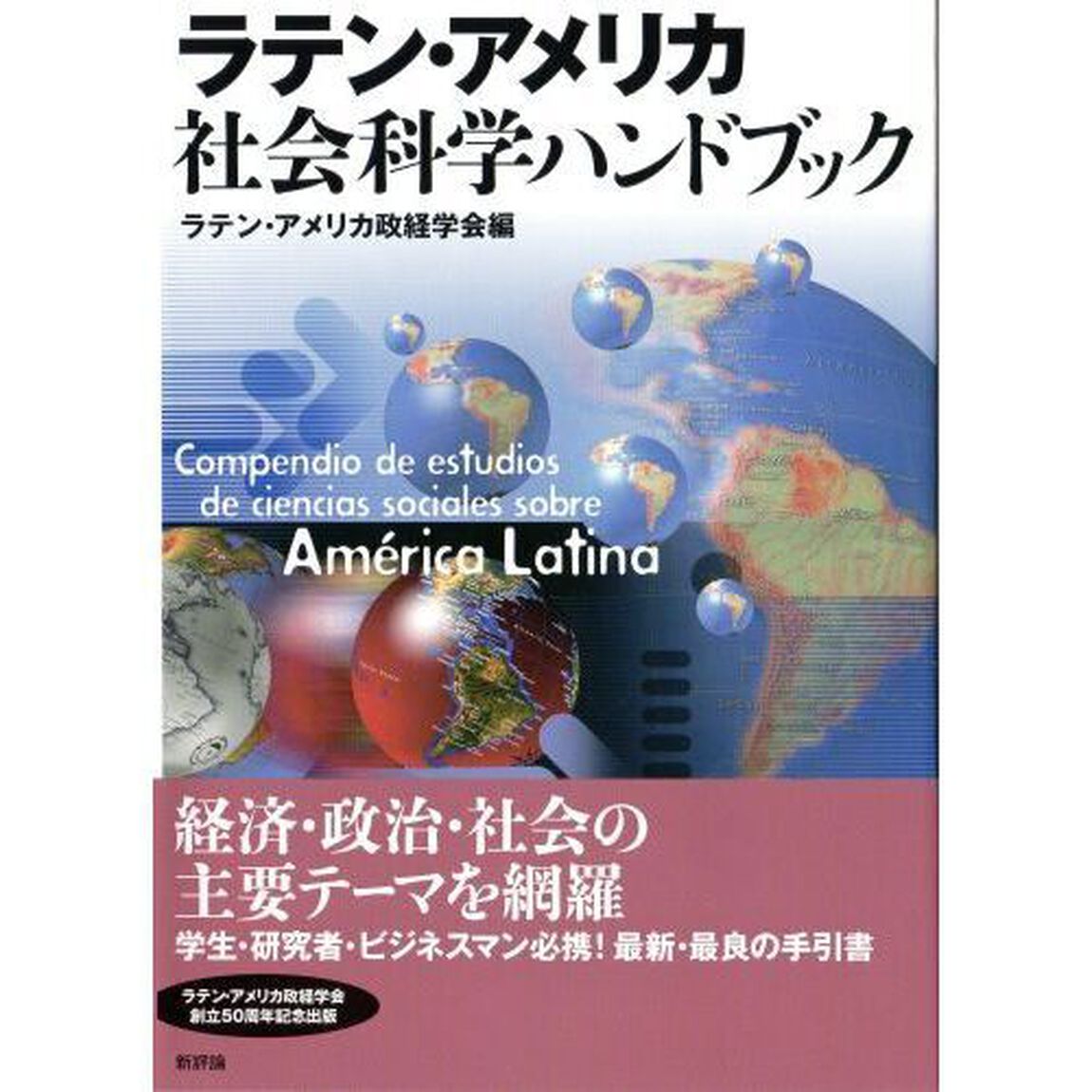 ラテン・アメリカ社会科学ハンドブック