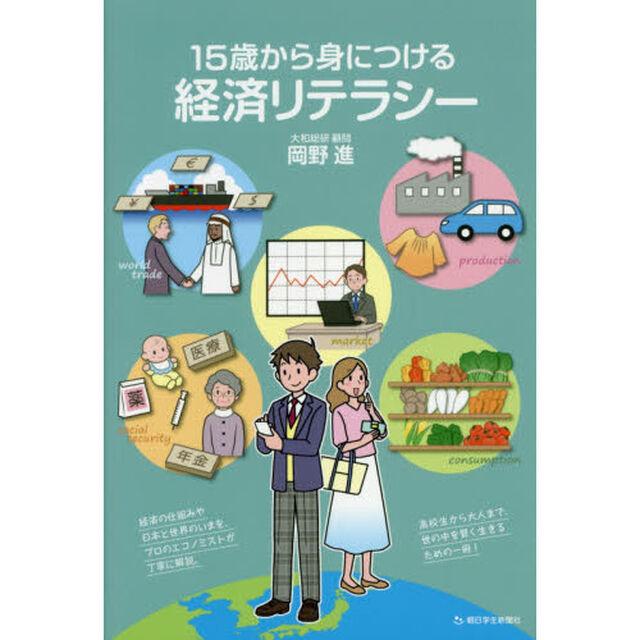15歳から身につける経済リテラシー (社会のしくみがよくわかる!)