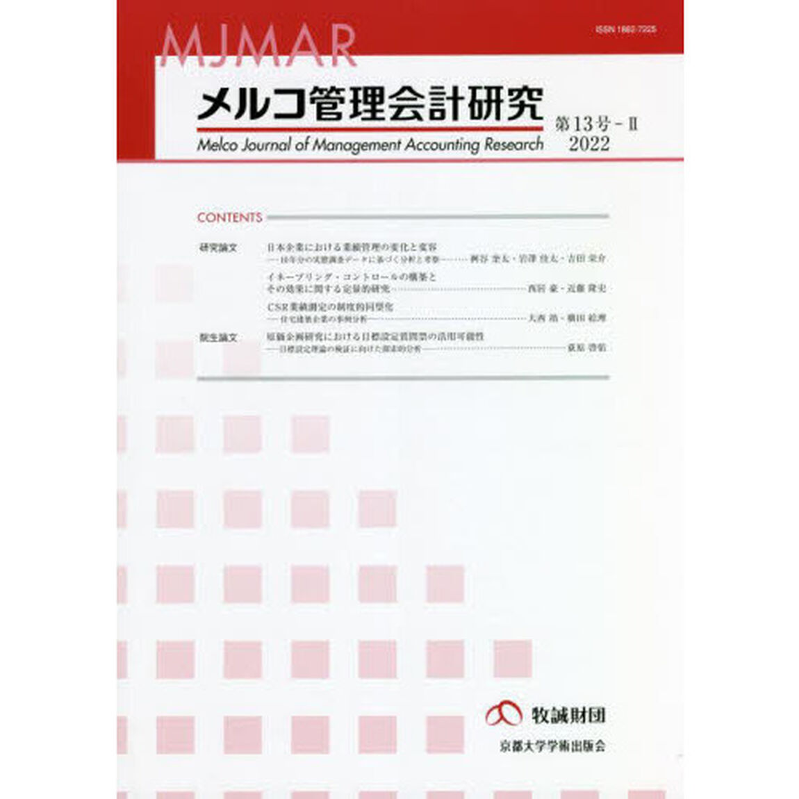 メルコ管理会計研究　第１３号－２（２０２２）