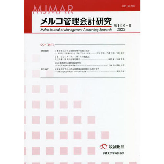 メルコ管理会計研究　第１３号－２（２０２２）