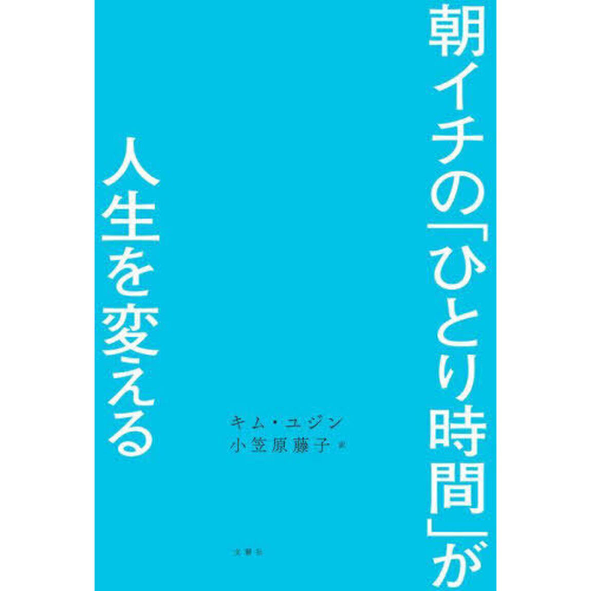 朝イチの「ひとり時間」が人生を変える