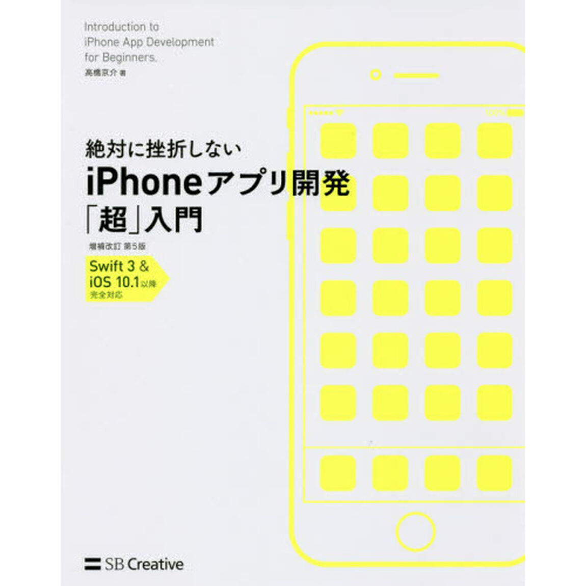 絶対に挫折しないｉＰｈｏｎｅアプリ開発「超」入門「増補改訂第５版」