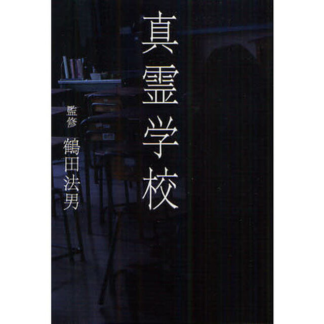 真霊学校