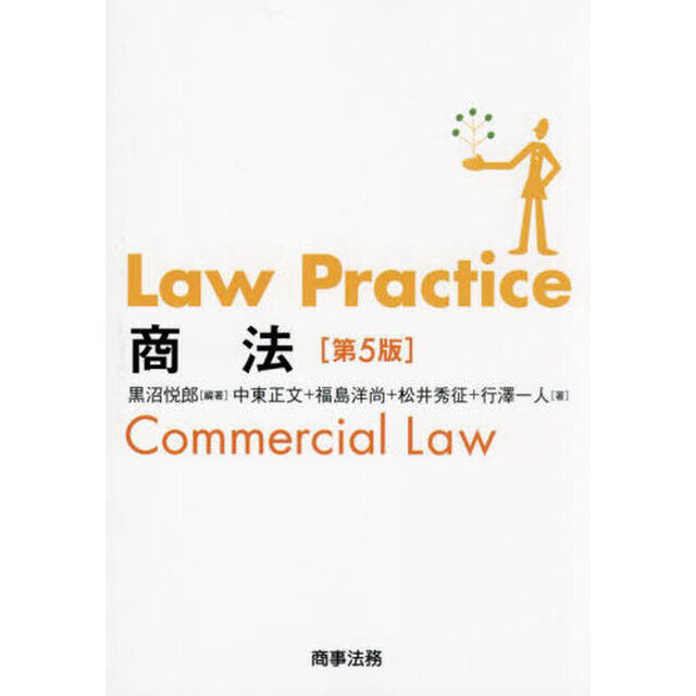 Ｌａｗ　Ｐｒａｃｔｉｃｅ商法「第５版」