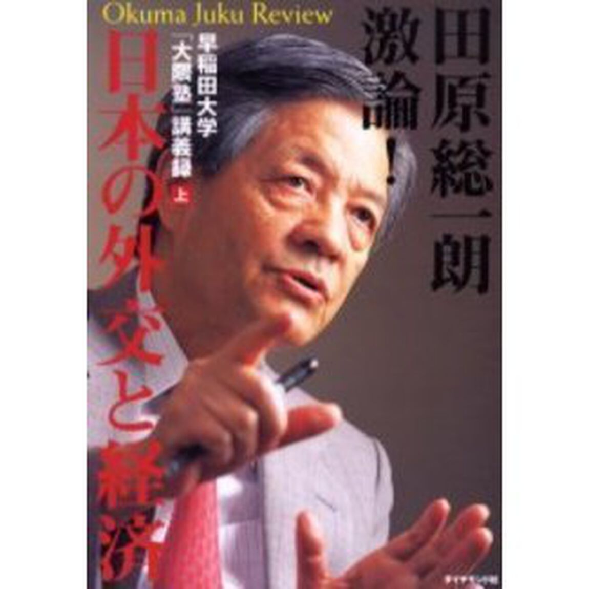 田原総一朗激論！日本の外交と経済　早稲田大学「大隈塾」講義録　上