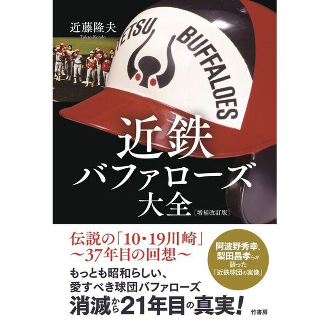 近鉄バファローズ大全「増補改訂版」