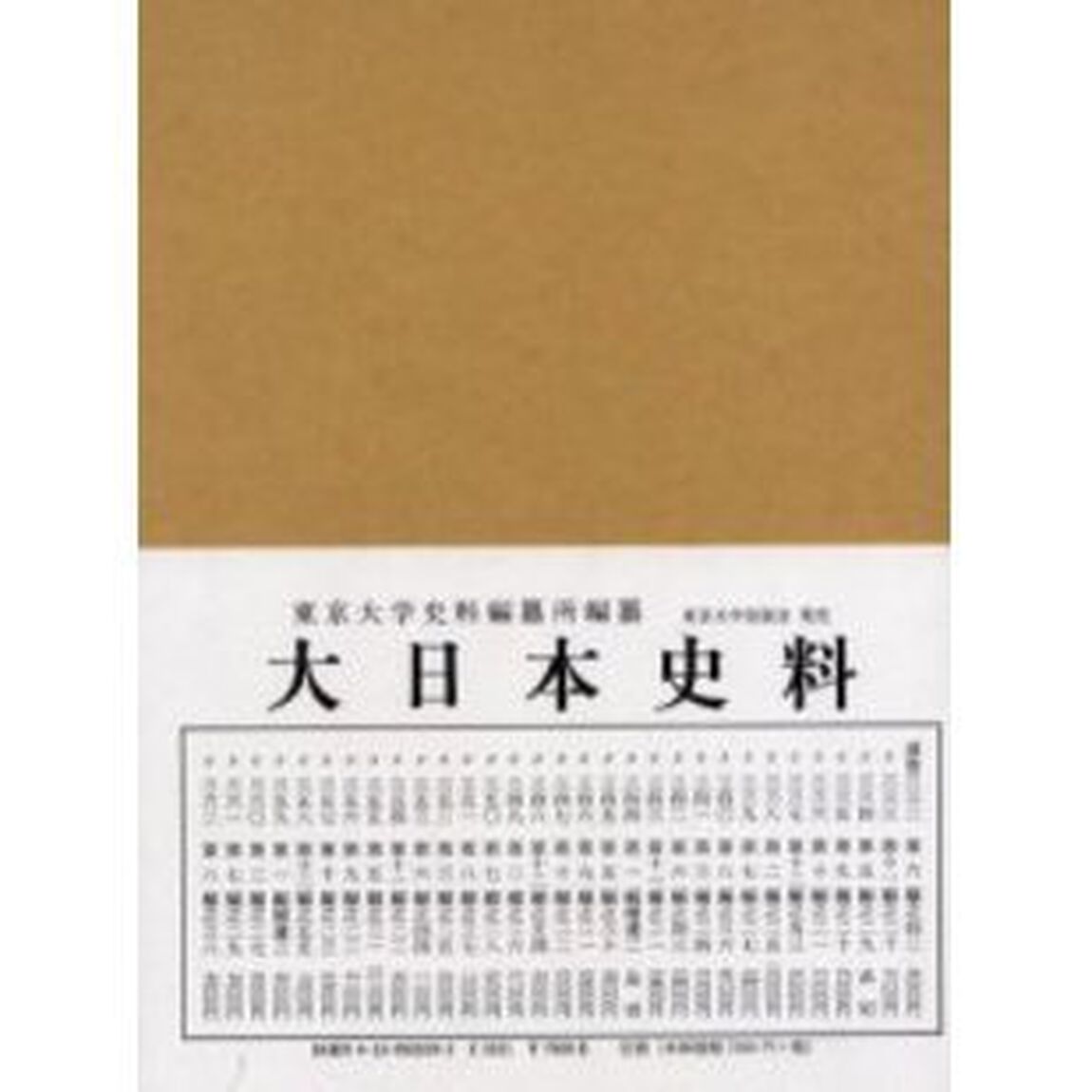 大日本史料　第７編之２９「称光天皇　自応永二十四年雑載至同二十五年正月」