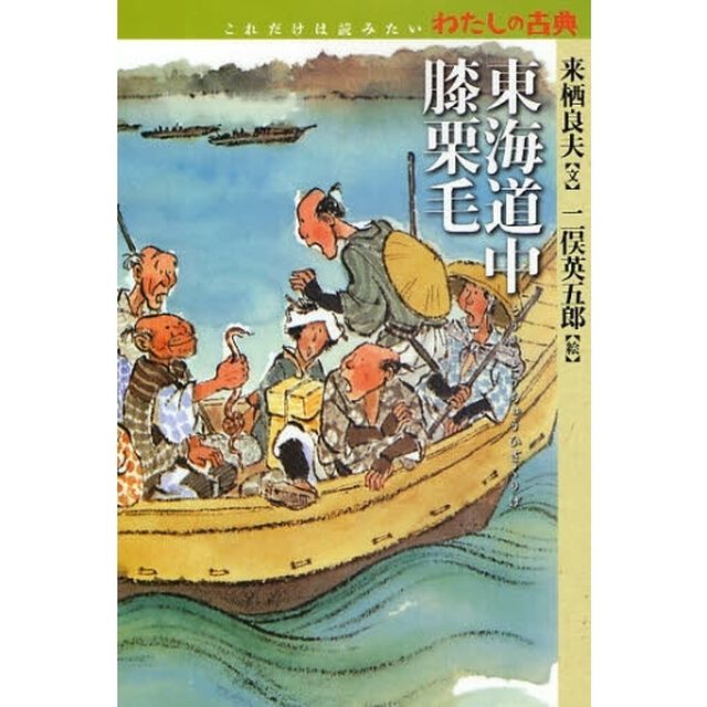 東海道中膝栗毛