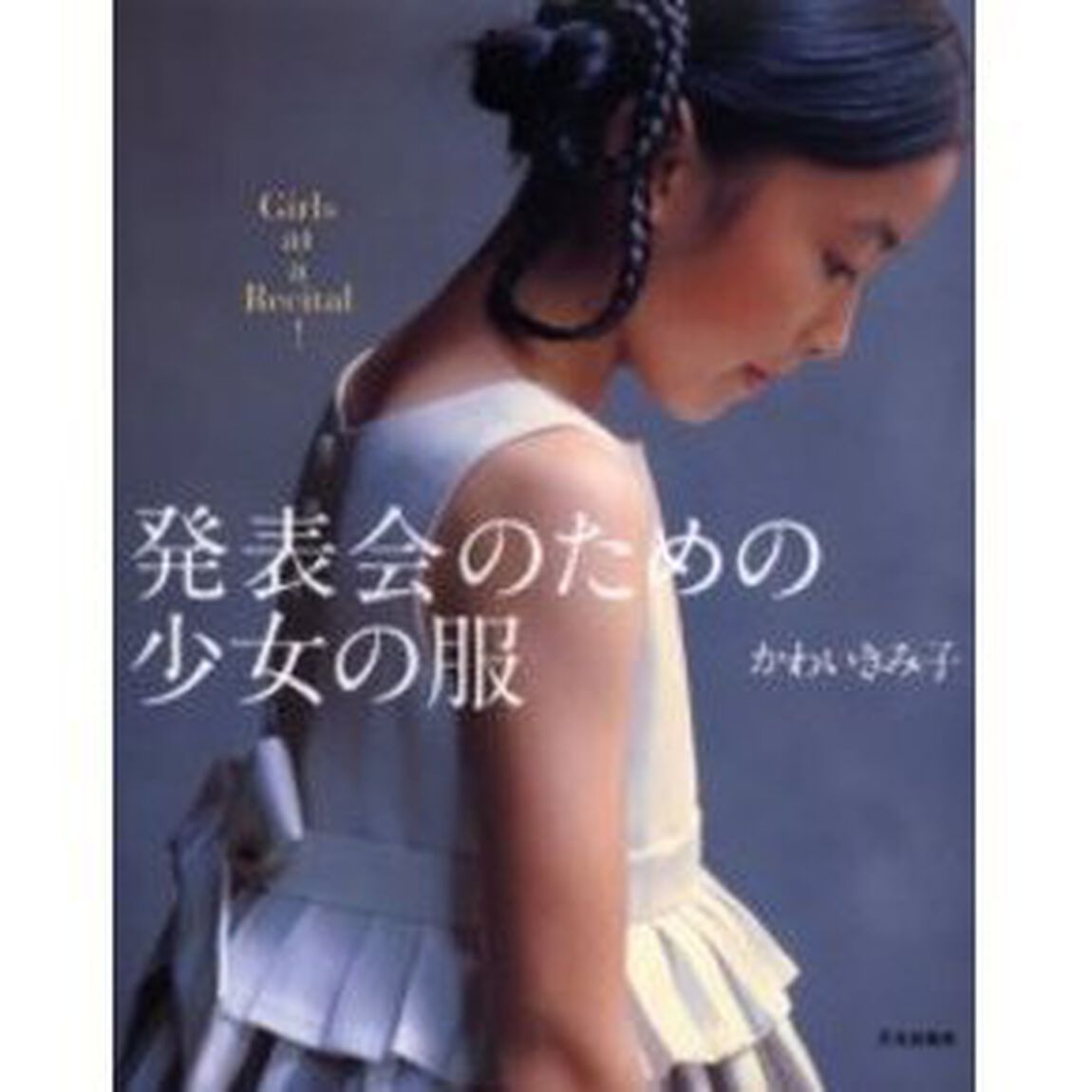 発表会のための少女の服