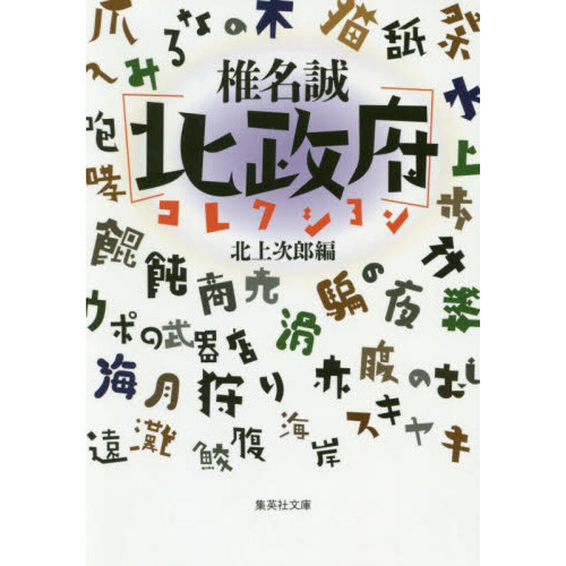 椎名誠〈北政府〉コレクション
