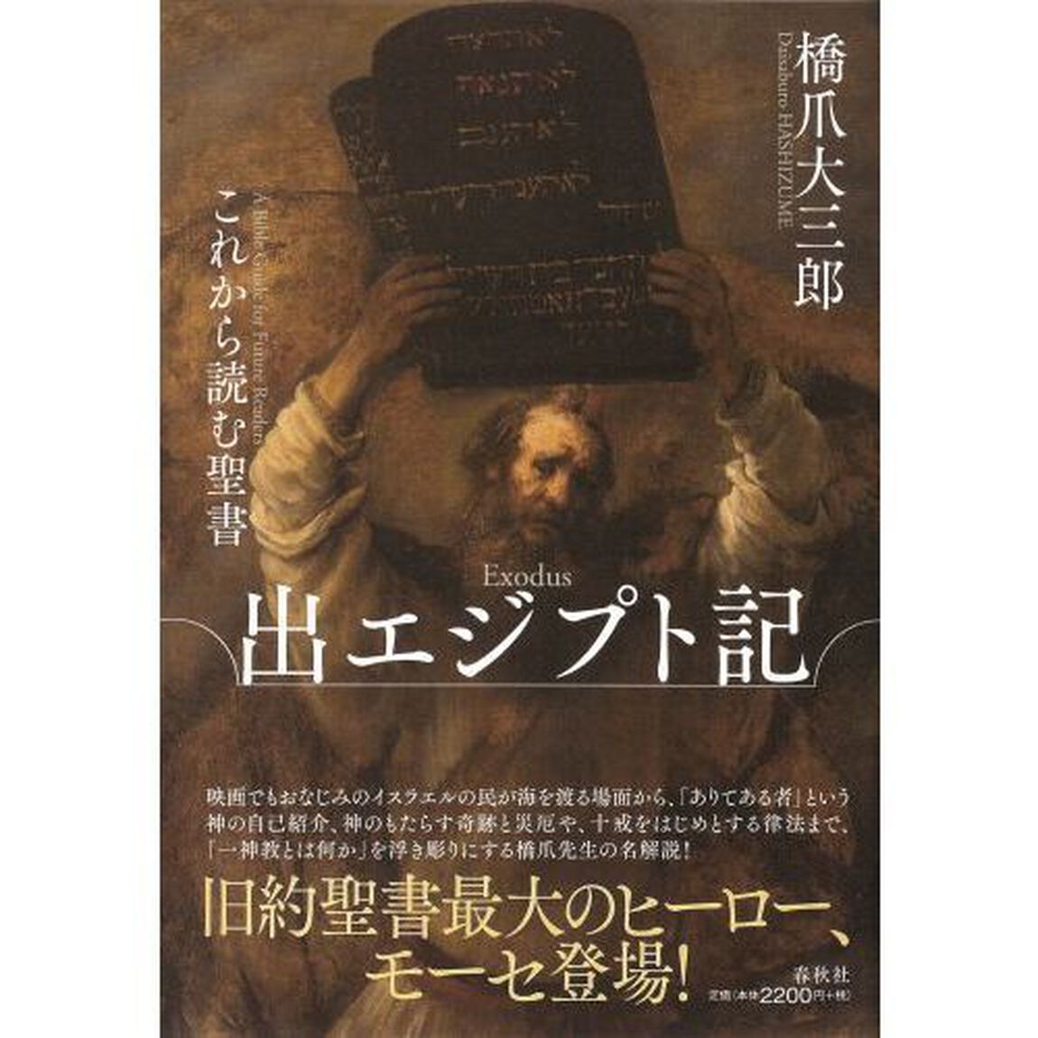 これから読む聖書出エジプト記