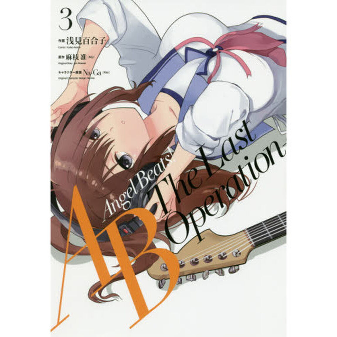 Ａｎｇｅｌ　Ｂｅａｔｓ！－Ｔｈｅ　Ｌａｓｔ　Ｏｐｅｒａｔｉｏｎ－　３