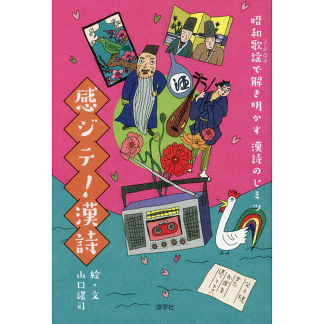 感ジテ！漢詩　昭和歌謡で解き明かす漢詩のヒミツ
